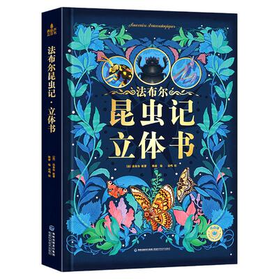 正版法布尔昆虫记立体书