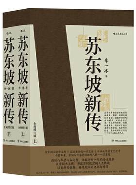 苏东坡新传全新增订版人物传记
