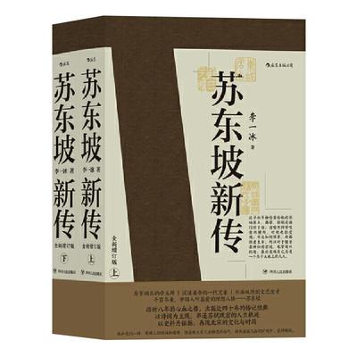 包邮送书 苏东坡新传 全新增订版李一冰著国学历史名人物传记书籍