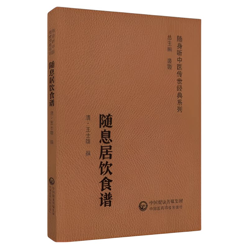 随息居饮食谱王孟英清王士雄著中医食疗养生著作参考书倡节制饮食科学调理膳食养生中医经典随身听附音频中医食疗学中医药膳学教材