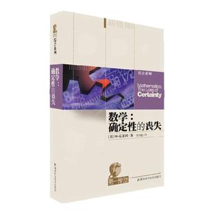 【正版图书】数学 确定性的丧失 克莱因著 李宏魁译 湖南科技出版社 9787535718570