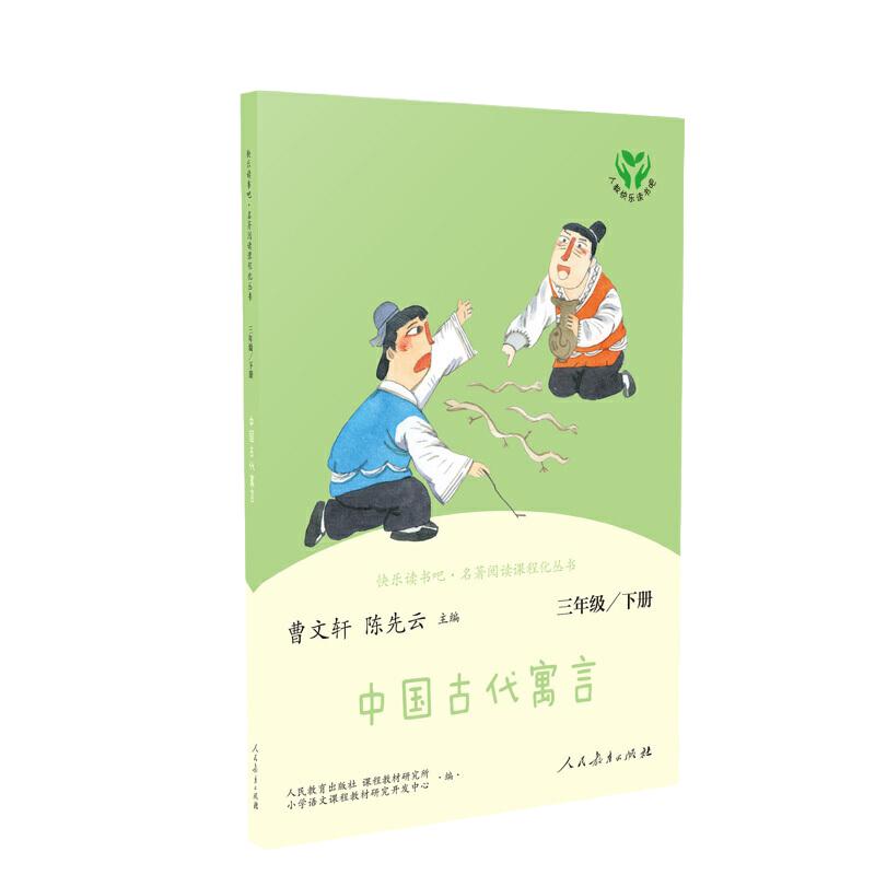 当当网正版书籍 中国古代寓言三年级下册新版升级版 语文教科书配套书目人教版快乐读书吧阅读课程化丛书