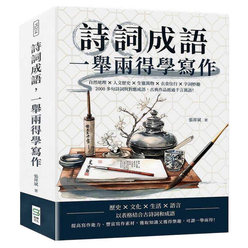 诗词成语，一举两得学写作