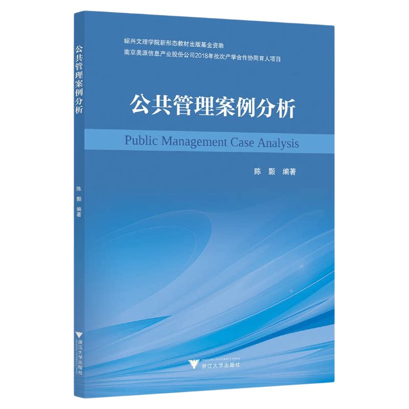 公共管理案例分析/绍兴文理学院新形态教材出版基金资助/陈颢编著/浙江大学出版社