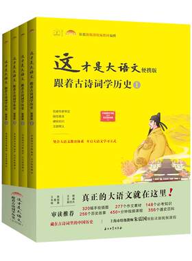 这才是大语文跟着古诗词学历史