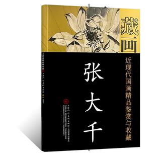 近现代国画精品鉴赏与收藏 藏画(张大千)文人写意水墨山水画泼彩国画工笔人物画绘画技法水墨写意花卉花鸟画艺术收藏鉴赏画集画册