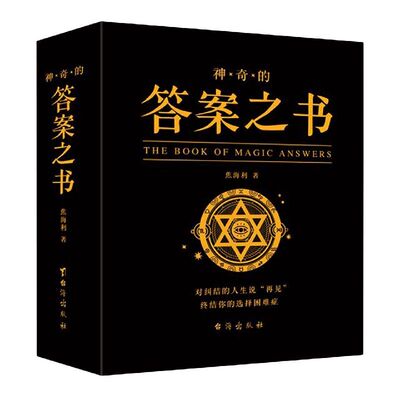 答案之书正版带解析青少年游戏书