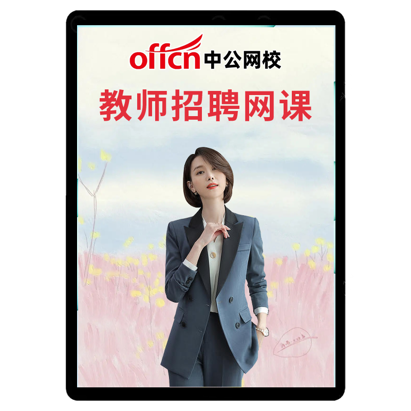 中公2026教师招聘编制网课考编福建湖南教招课程D类四川安徽山东
