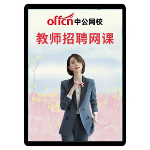 中公2026教师招聘编制网课考编福建湖南教招课程D类四川安徽山东