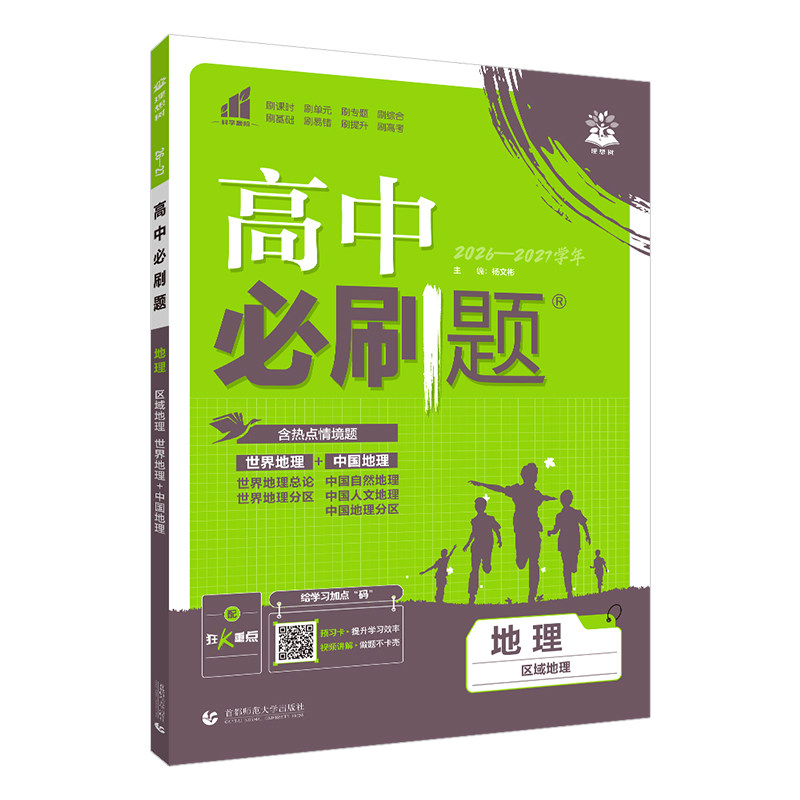 高中必刷题区域地理通用版
