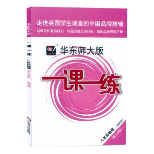 2026华东师大版一课一练八年级下物理 增强版 8年级下册/第二学期 华师大一课一练上海初中初二教材同步辅导练习 中学教辅