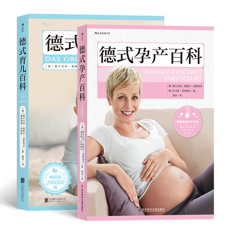 后浪正版包邮 德式孕产育儿百科2册套装 新妈妈阅读准备孕期营养养护婴儿辅食知识书