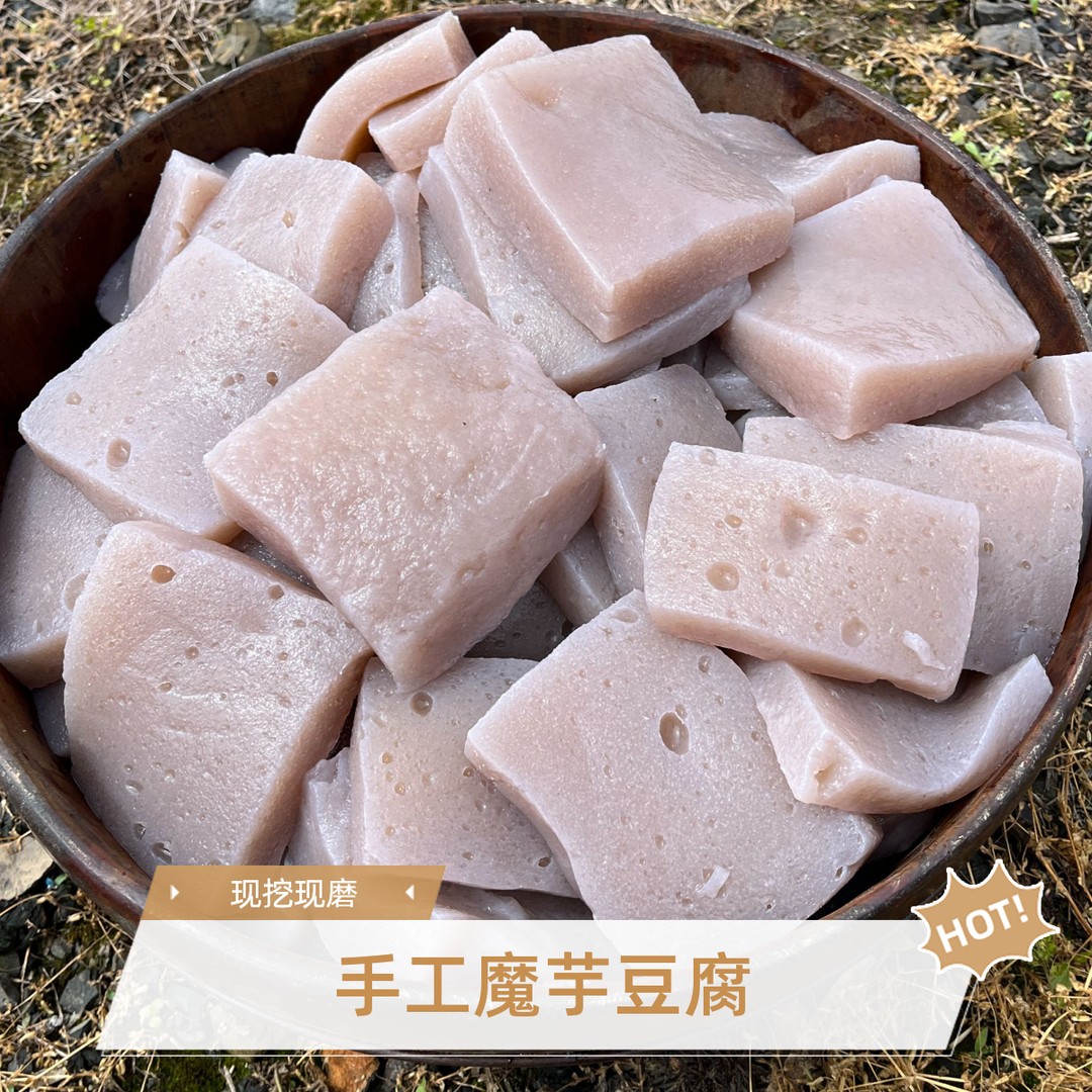 【魔芋豆腐手工300克/包】60%固形物新鲜现挖农湖北农家手工土特