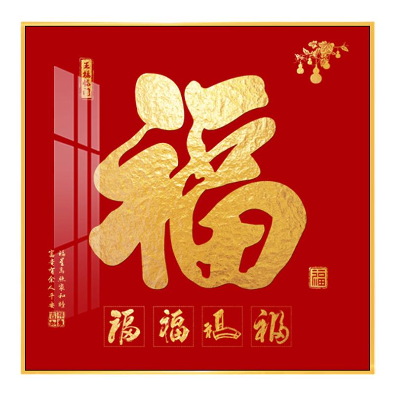 入户进门玄关餐厅福字装饰壁画