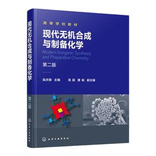 现代无机合成与制备化学 第二版 无机合成与制备化学 无机合成 无机化学 杂多酸型固体高质子导体 化学 化工 材料等专业应用教材