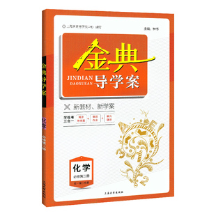 金典导学案 高中化学必修2 高一年级下册第二学期 同步导学案+课后作业+单元测评学练考三合一 钟书金牌 高中化学必修二