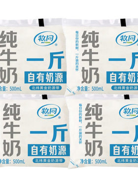 牧同1斤奶全脂纯牛奶500ml*5袋5斤早餐成长商用精选新鲜袋装一斤