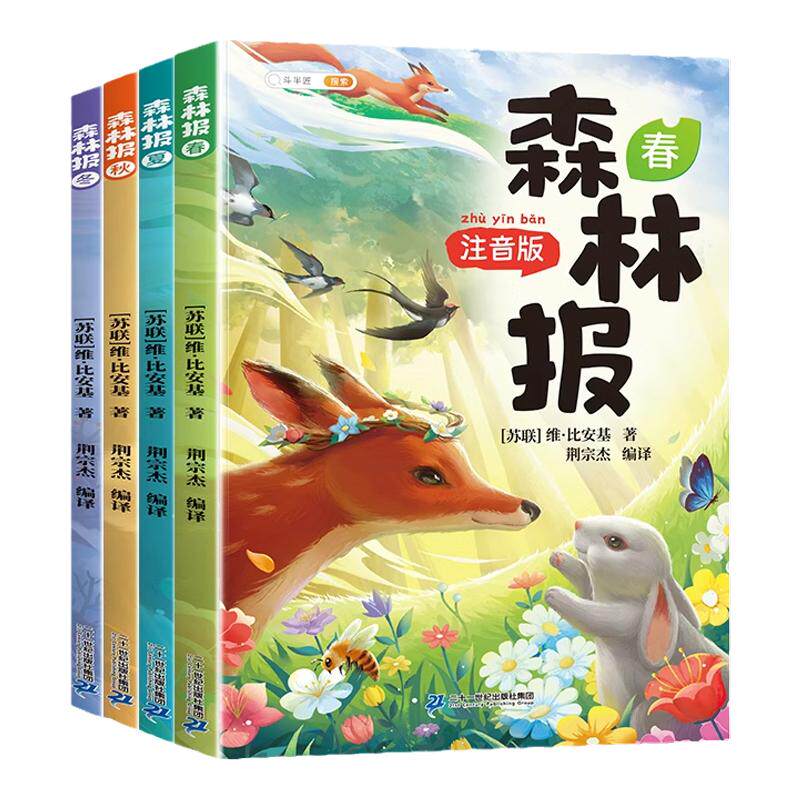 森林报春夏秋冬全套4册彩图注音