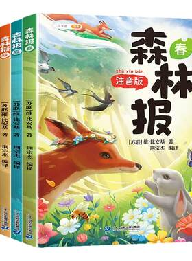森林报春夏秋冬全套4册彩图注音