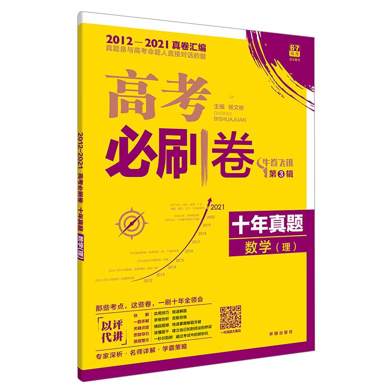 2024版高考必刷卷十年真题语文英语数学物理化学生物政治历史地理全国卷含2014-2023年10年新高考历年真题试卷五年真题汇编详解书