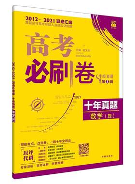 新版高考必刷卷十年真题