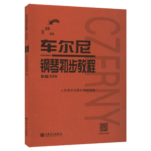 车尔尼599 手账版 车尔尼钢琴初步教程作品599 手账版人民音乐出版社红皮书基础教程大字版初步哈农拜厄曲谱儿童少儿红皮书DIY全彩