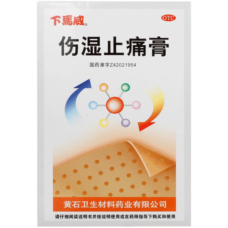 下馬威傷濕止痛膏5貼*4袋/盒腰肌勞損肌肉疼痛祛風(fēng)除濕關(guān)節(jié)紅腫