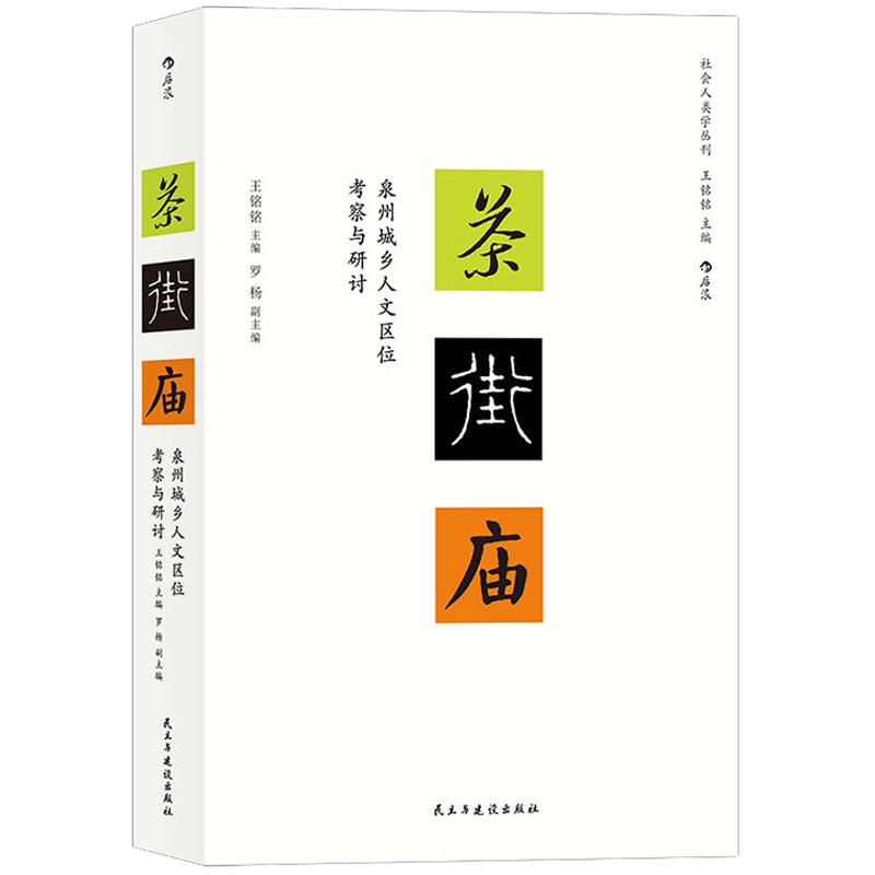 后浪正版 茶·街·庙 : 泉州城乡人文区位考察与研讨 王铭铭主编的社会人类学丛刊新作 地域文化民俗学书籍