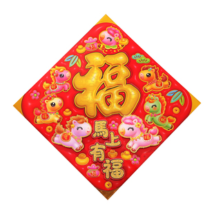 2026新款马年立体卡通福字门贴对联大门装饰乔迁入户窗花过年布置