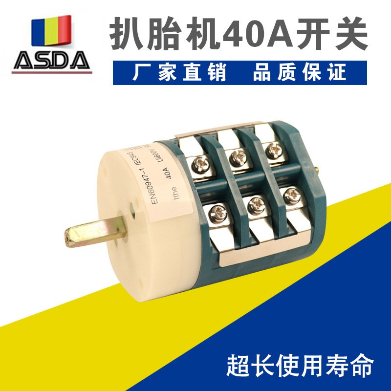 拆胎机倒顺开关轮胎拆装扒胎机原厂配件专用正反万能转换40A开关