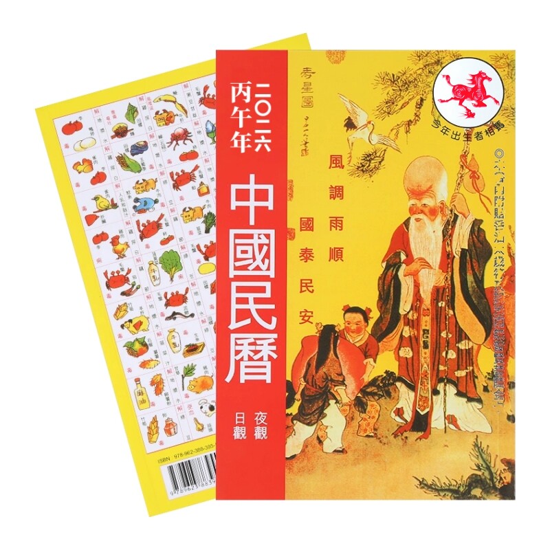 现货中国民历2026马年香港原装2026年日历黄历丙午年完整摆件