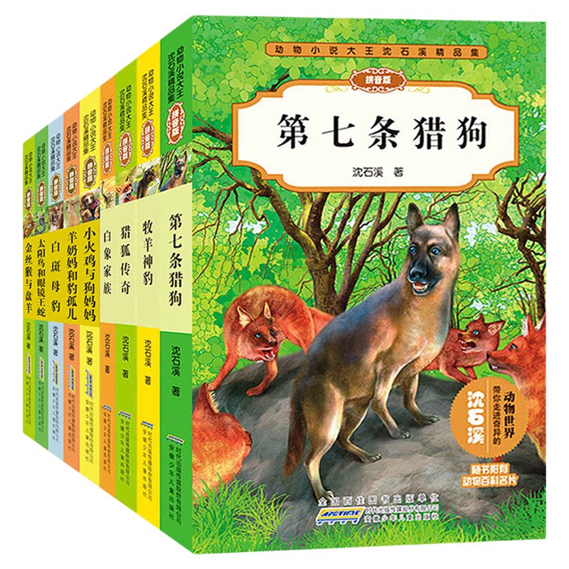 沈石溪动物小说全集注音版 白象家族白斑母豹猎狐传奇牧羊神豹第七条猎狗太阳鸟和眼镜王蛇羊奶妈和豹孤儿金丝猴与盘羊