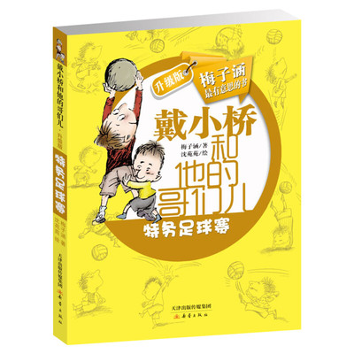 特务足球赛戴小桥和他的哥们儿