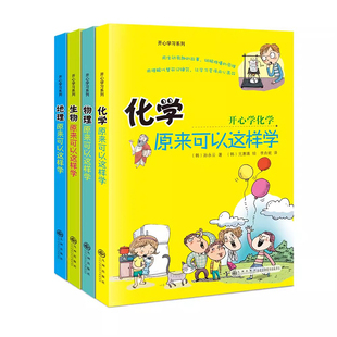 开心学习系列全套4册 初中小四门启蒙书 物理原来可以这样学化学生物地理 小升初必背知识点正版 四五六年级小学生书籍