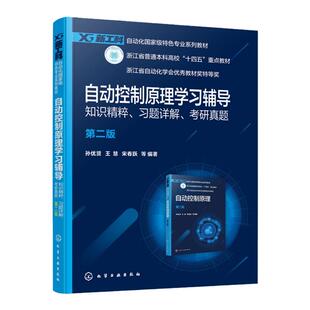自动控制原理学习辅导 知识精粹 习题详解 考研真题 孙优贤 第二版 自动化类  电气信息类相关专业学生学习自动控制原理辅导书籍