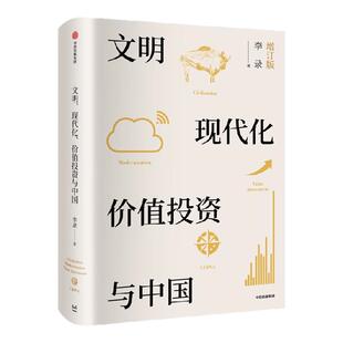 文明现代化价值投资与中国 2025年新版 包邮 李录 文明现代化价值投资中国 理念与实操 查理芒格 穷查理宝典 中信出版社图书