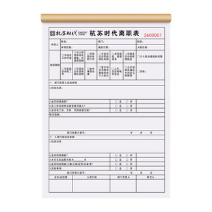 【员工离职申请表】定制二联公司职工辞职报告单部门工作交接审批单工厂工人辞工通知书人事解除劳动关系协议