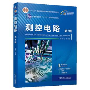 正版包邮 测控电路 第7版 李醒飞 9787111751441 机械工业出版社
