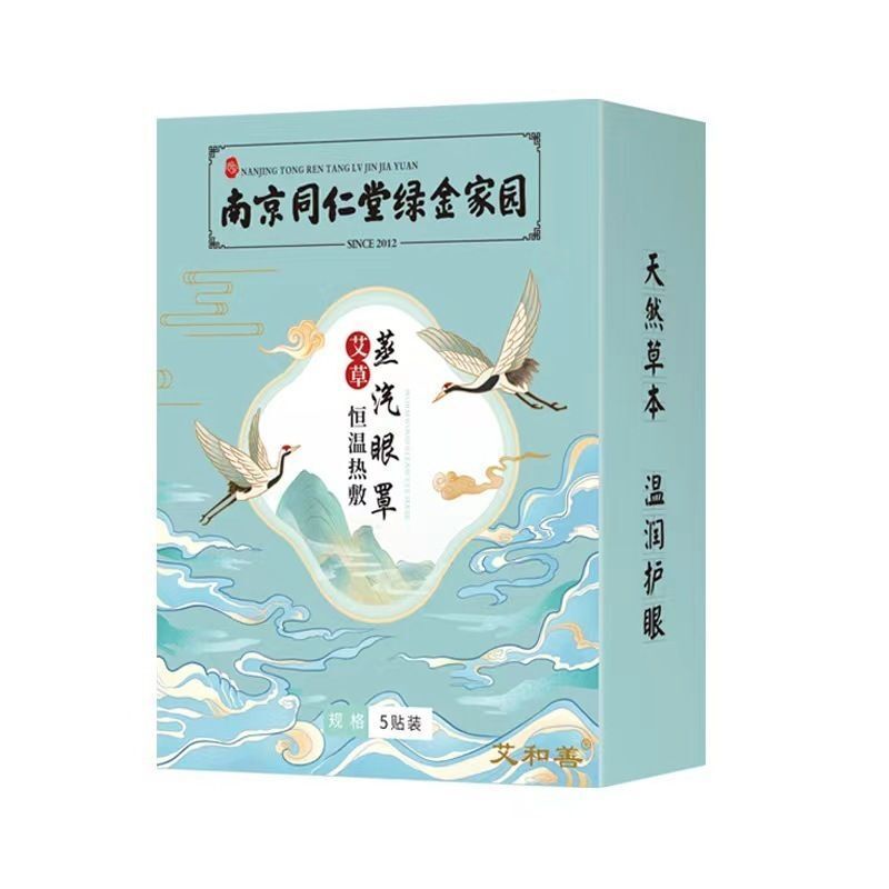 南京同仁堂艾草蒸气温热眼膜草本植物眼罩温热睡眠热敷护眼5贴/盒