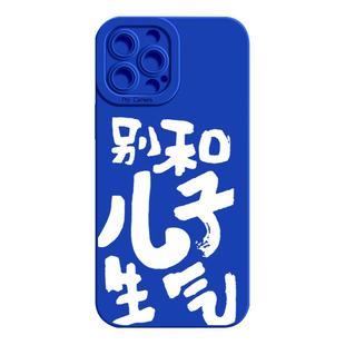 别和儿子生气手机壳苹果15马君妍iPhone14马里奥13promax女儿12mini爸爸当家11情侣se3适用8plus女儿i7同款xs