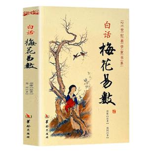 白话梅花易数 邵雍白话全解读 正版中国哲学现代白话文梅花易数书入门 周易经精解梅花易数入门财运出行谋划婚姻风水易学入门书籍
