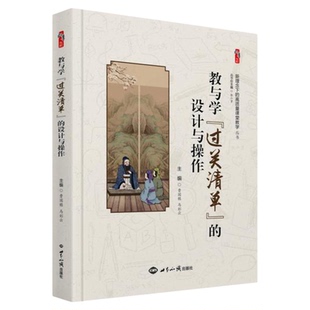 教与学过关清单的设计与操作 曹国栋 马彩云著桃李书系教师指导用书教学参考资料教育理论教师用书 世界知识出版社9787501266029