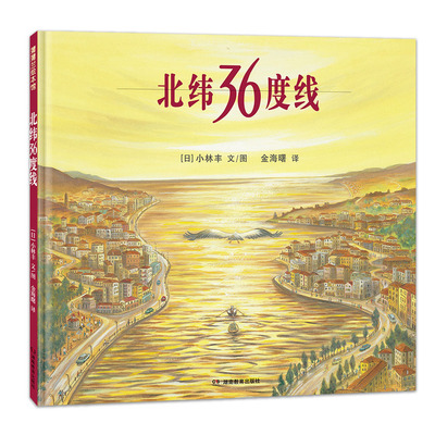 【新版】北纬36度线——精装 5岁以上 小林丰 历史人文地理风景 东京釜山 西安德黑兰 中东亚洲 热爱和平 蒲蒲兰绘本馆旗舰店