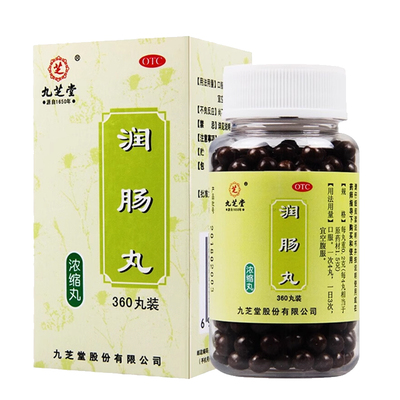 【九芝堂】润肠丸0.2g*360丸*1瓶/盒