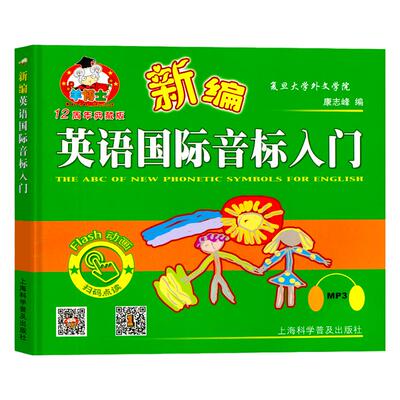 新编羊博士英语国际音标入门教材