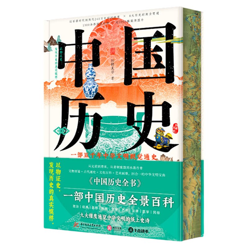 中国历史全书 五千年中华文明视觉通史 文物图鉴古代通史文化百科艺术画册 政治思想艺术1000余件国宝以物证史 中国历史科普通识书