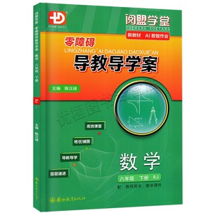 2026春新版阅盟学堂零障碍导教导学案 数学 八年级下册上册人教版 广东专用版初二8上下册RJ版同步教材辅导书分层导学案同步练习册