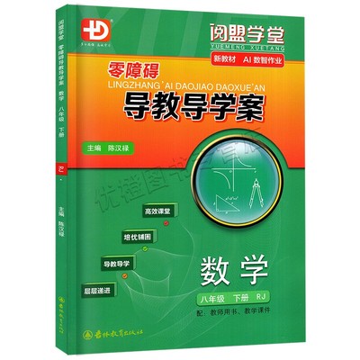 2026春零障碍导教导学案数学八下