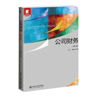 正版 公司财务刘力 第二版 北京大学出版社 债券股票估值资本投资预算成本 金融市场企业筹资 公司财务原理管理 431金融考研教材
