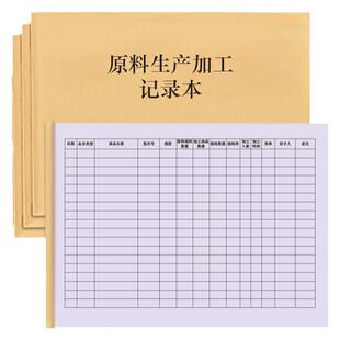 原料生产加工记录本工厂车间材料初加工耗材使用情况制造铸造原辅料毛培企业记功计件考勤工时绩效台账登记本